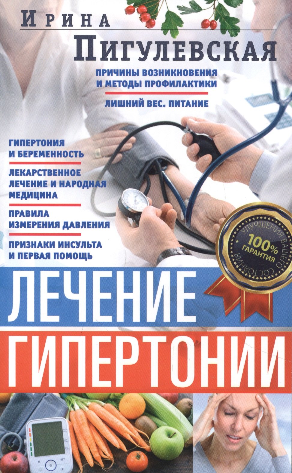 

Лечение гипертонии. Причины возникновения и методы профилактики. Лишний вес. Питание. Гипертония и беременность. Лекарственное лечение и народная медицина. Правила измерения давления. Признаки инсульта и первая помощь