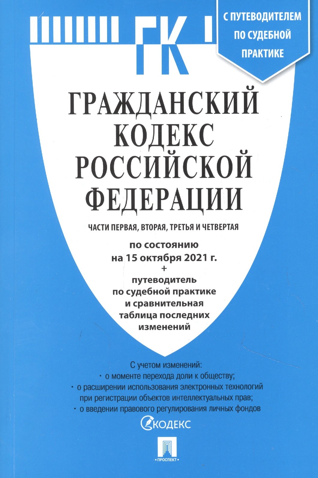 

Гражданский кодекс Российской Федерации. Части первая, вторая, третья и четвертая по состоянию на 15 октября 2021 года + путеводитель по судебной практике и сравнительная таблица последних изменений. С учетом изменений: о моменте перехода доли…