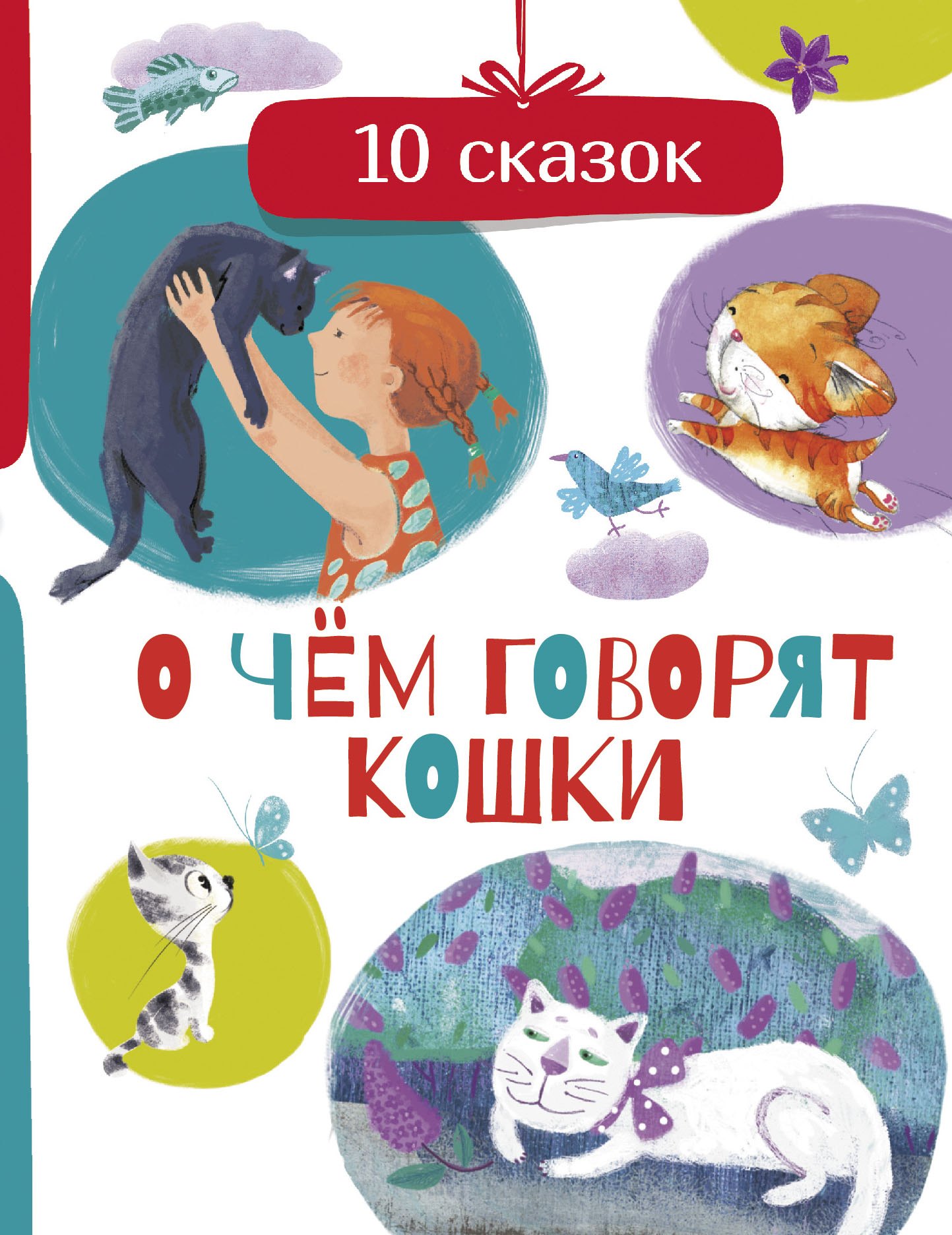 

О чем говорят кошки. 10 сказок