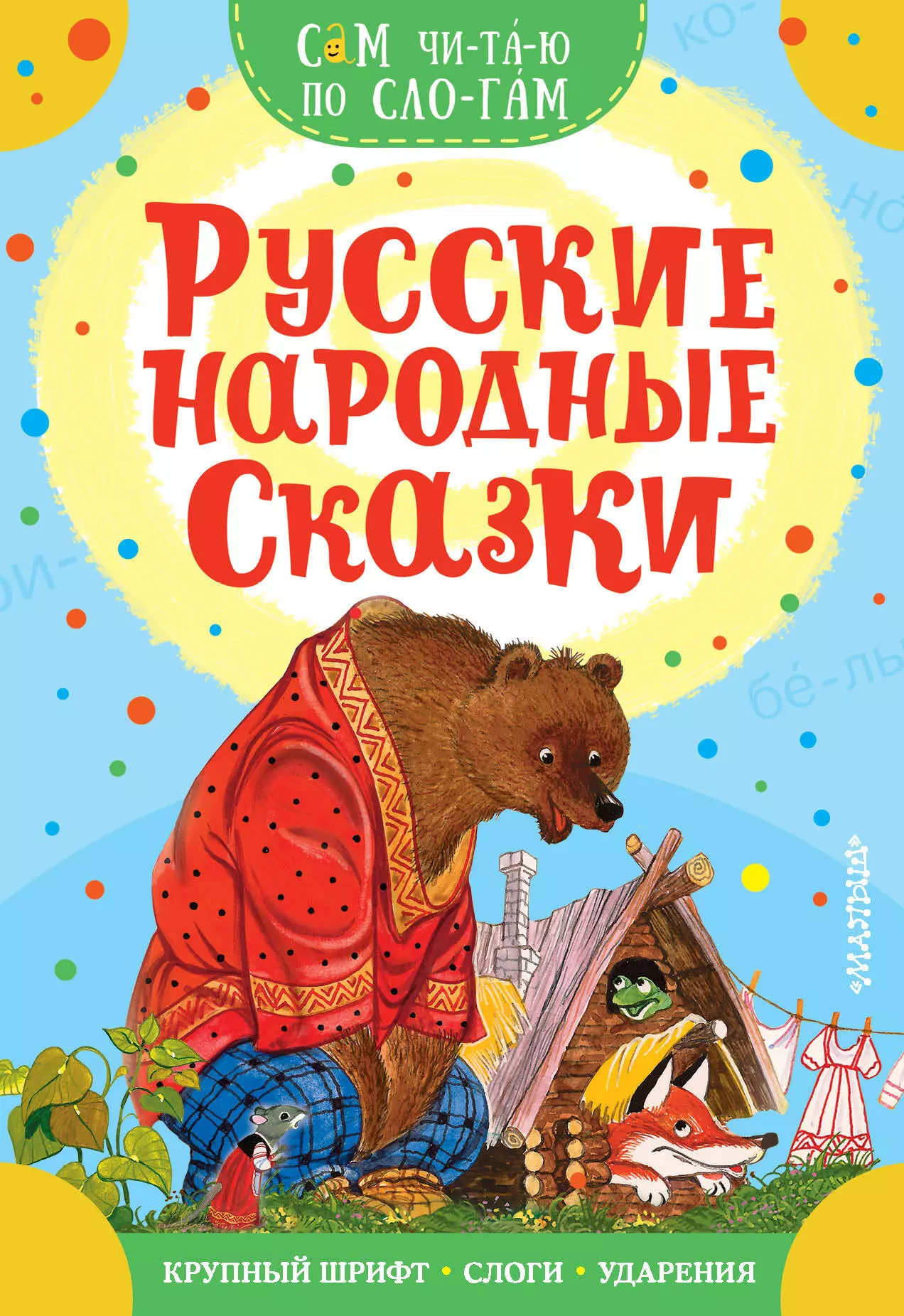Аникин В.П. - Русские народные сказки