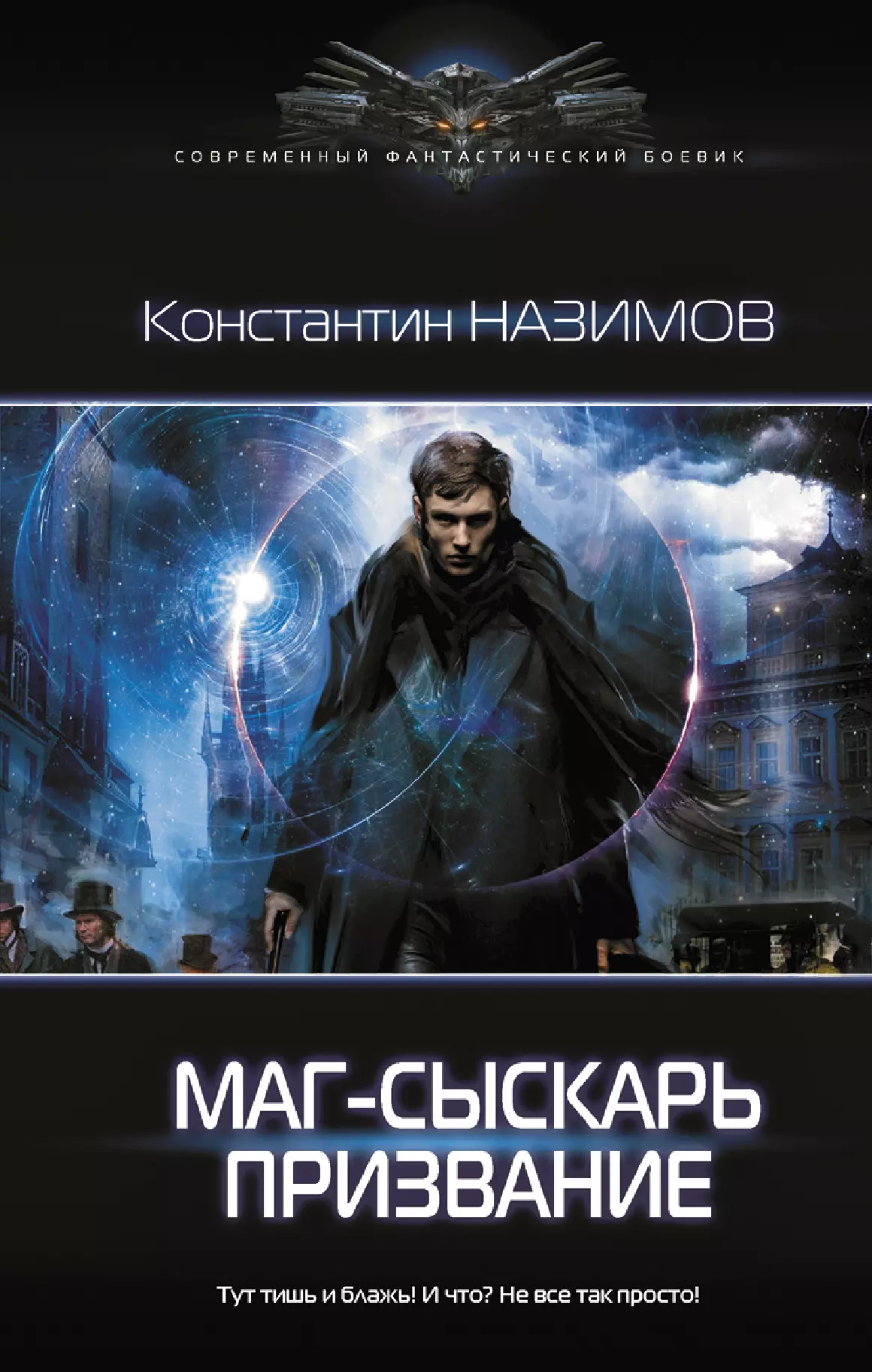 Книга маг. Назимов Константин маг-Сыскарь. Призвание. Маг Сыскарь Назимов. Книга магов. Назимов книги.