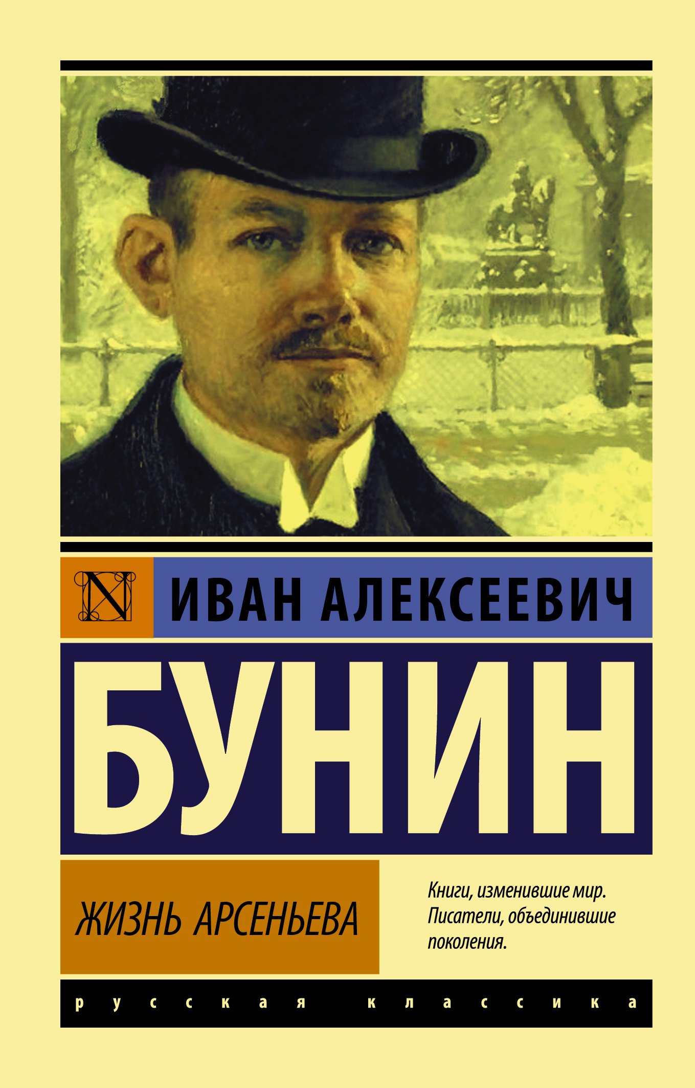 

Жизнь Арсеньева