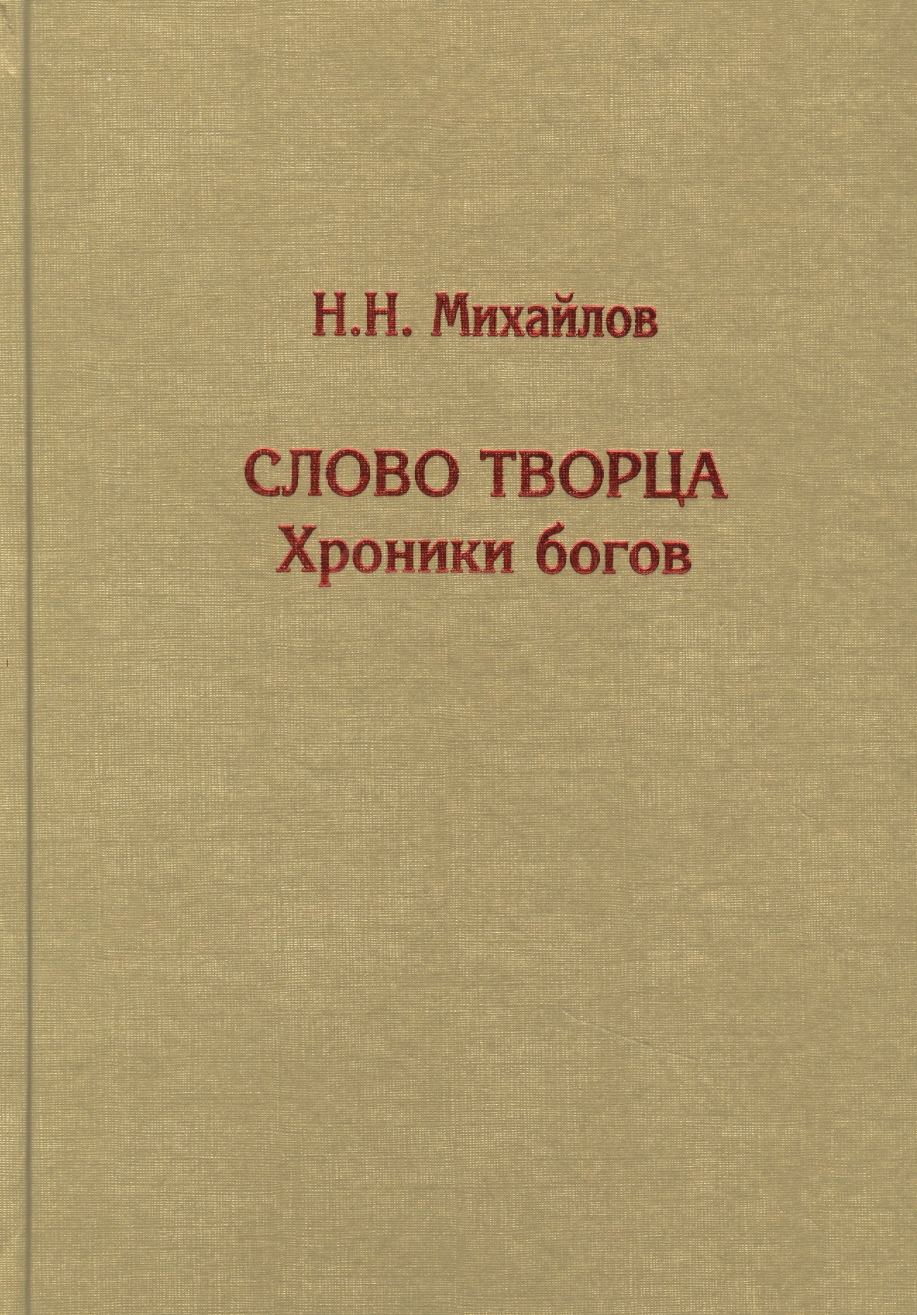 

Слово Творца. Хроники богов