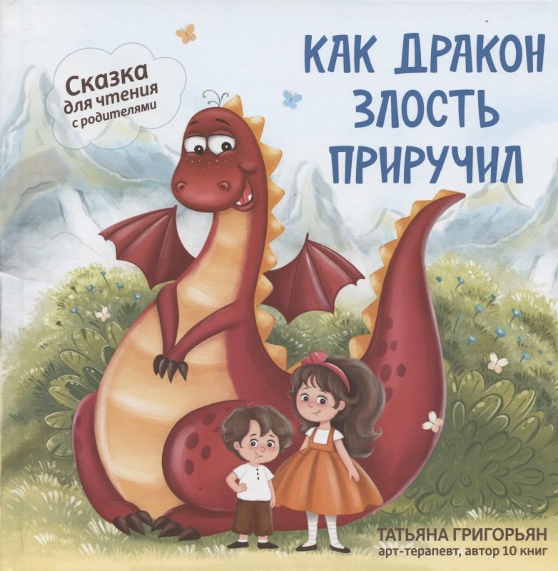 

Как дракон злость приручил: сказка для чтение с родителями