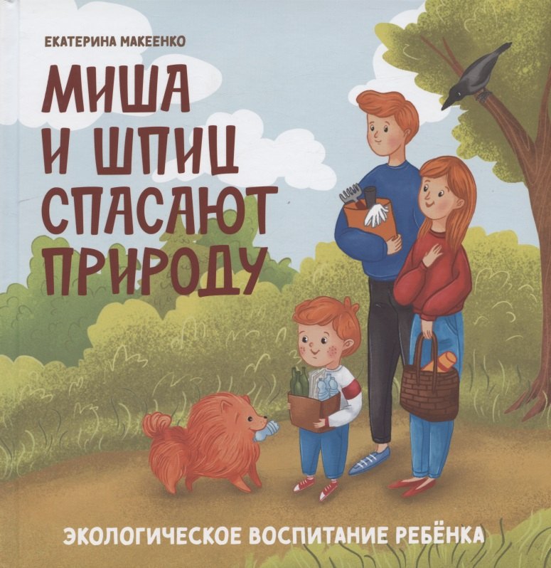 

Миша и шпиц спасают природу: экологическое воспитание ребенка