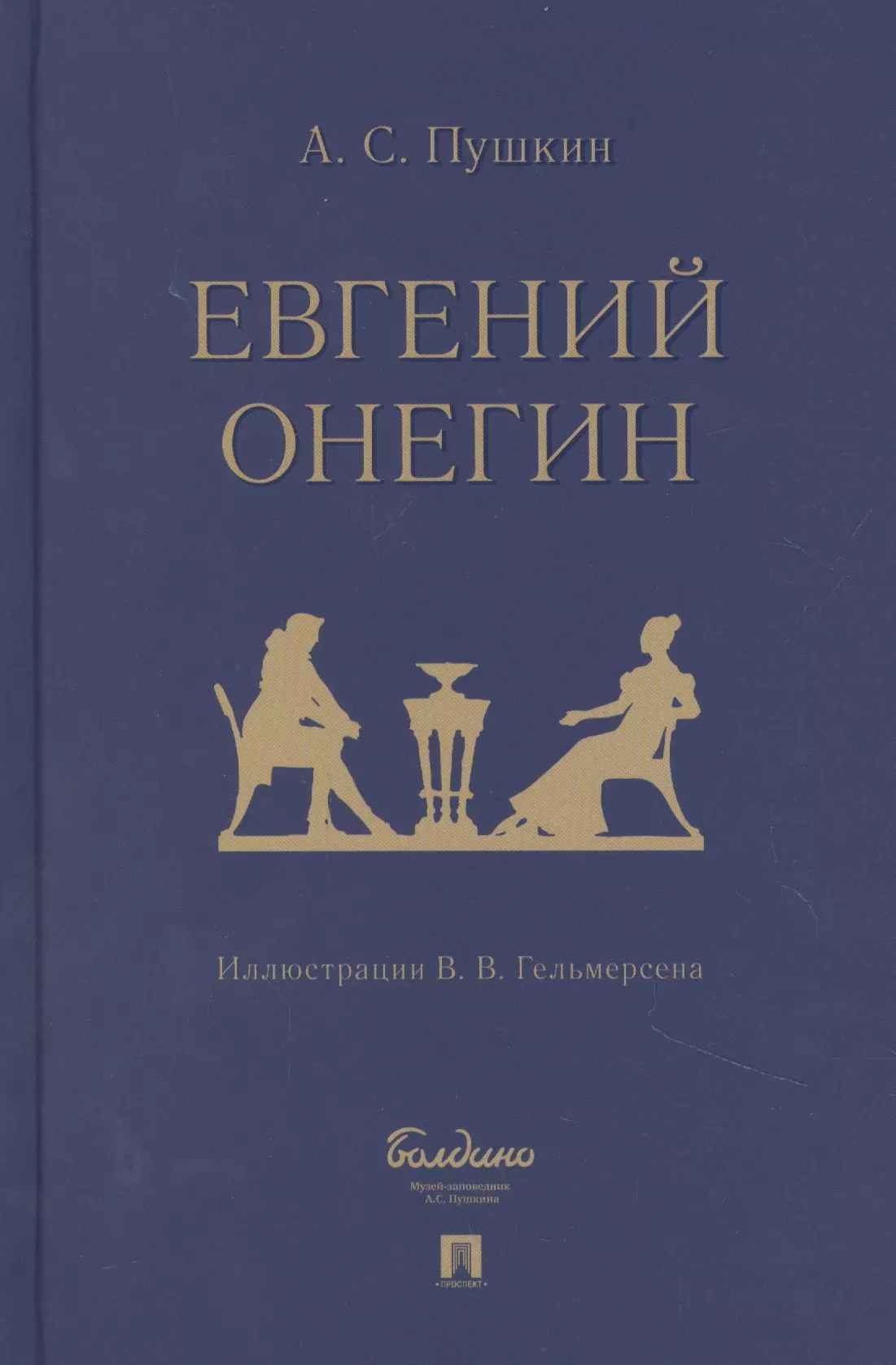 

Евгений Онегин: роман в стихах