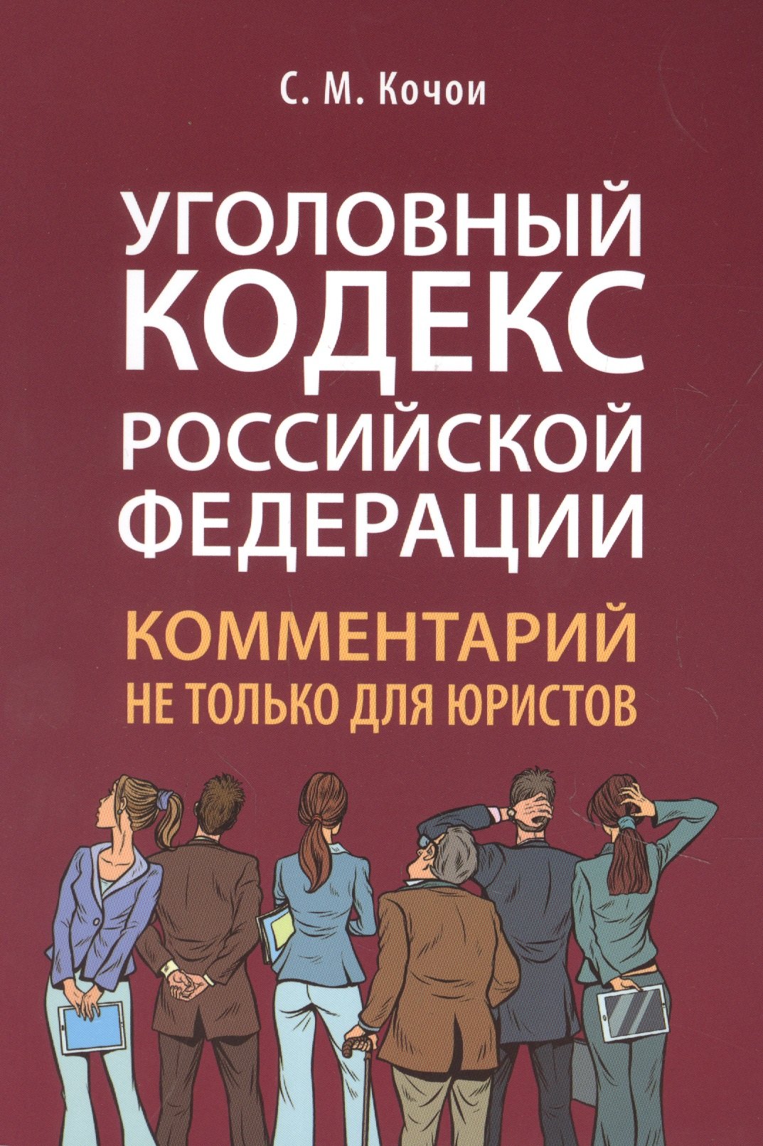 

Уголовный кодекс Российской Федерации: комментарий не только для юристов