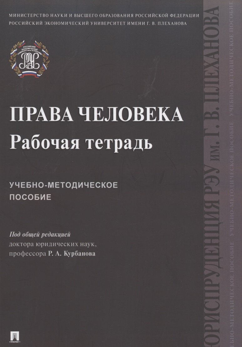 

Права человека. Рабочая тетрадь. Учебно-методическое пособие