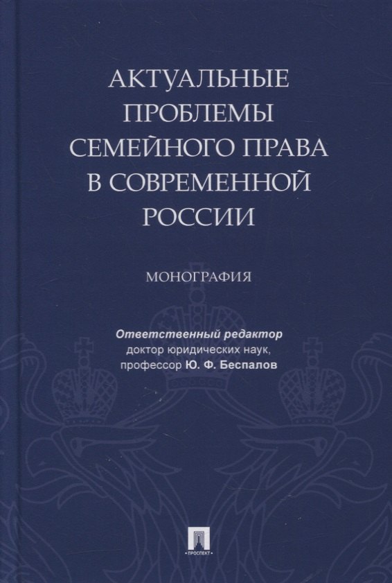 

Актуальные проблемы семейного права в современной России. Монография