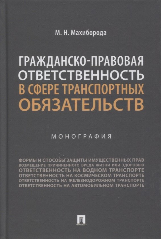 

Гражданско-правовая ответственность в сфере транспортных обязательств. Монография