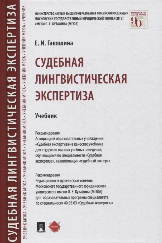 

Судебная лингвистическая экспертиза. Учебник