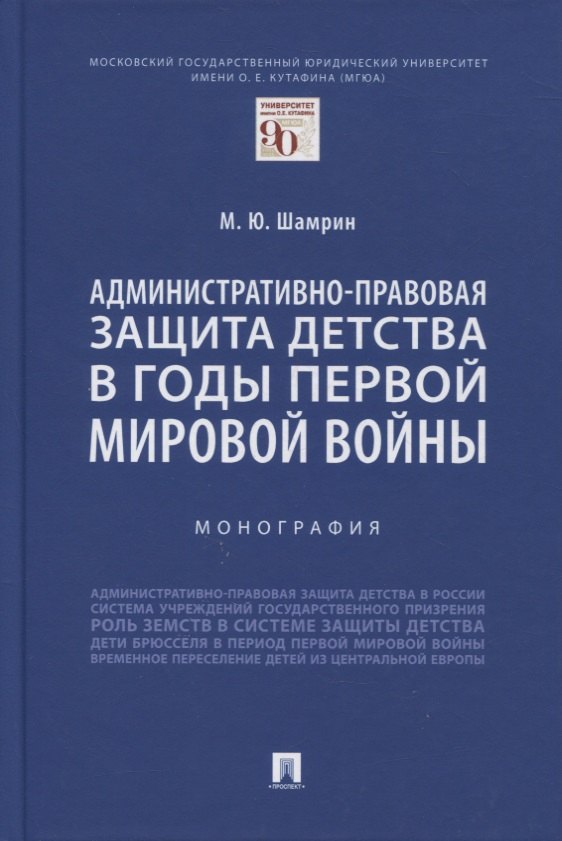 

Административно-правовая защита детства в годы Первой мировой войны. Монография