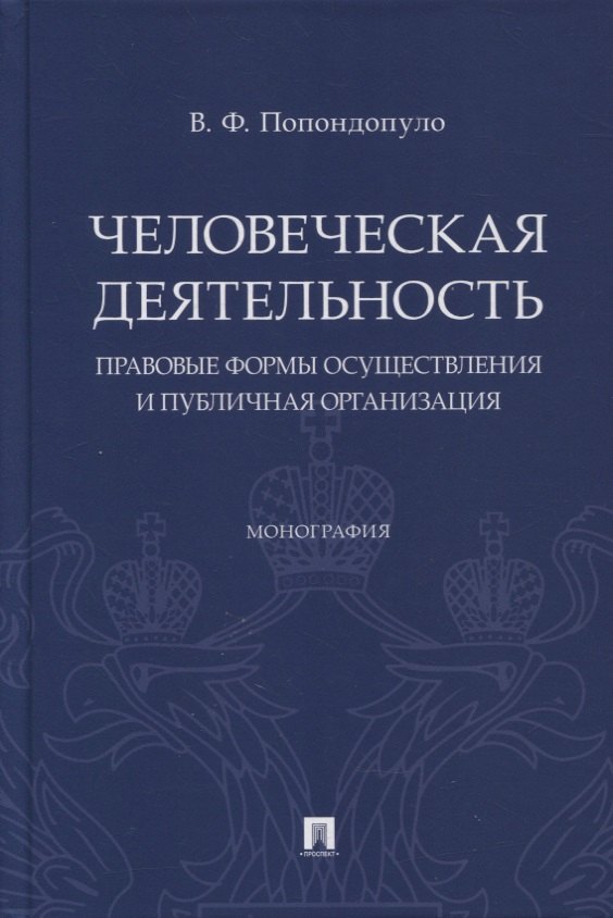 

Человеческая деятельность: правовые формы осуществления и публичная организация. Монография