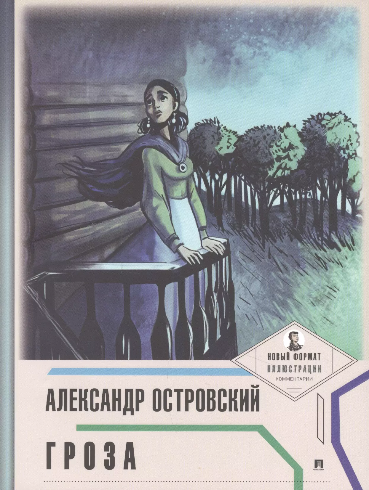 Гроза книга. Гроза Александр Островский книга. Островский Александр Николаевич гроза. Гроза Островский обложка. Гроза Островский читать.