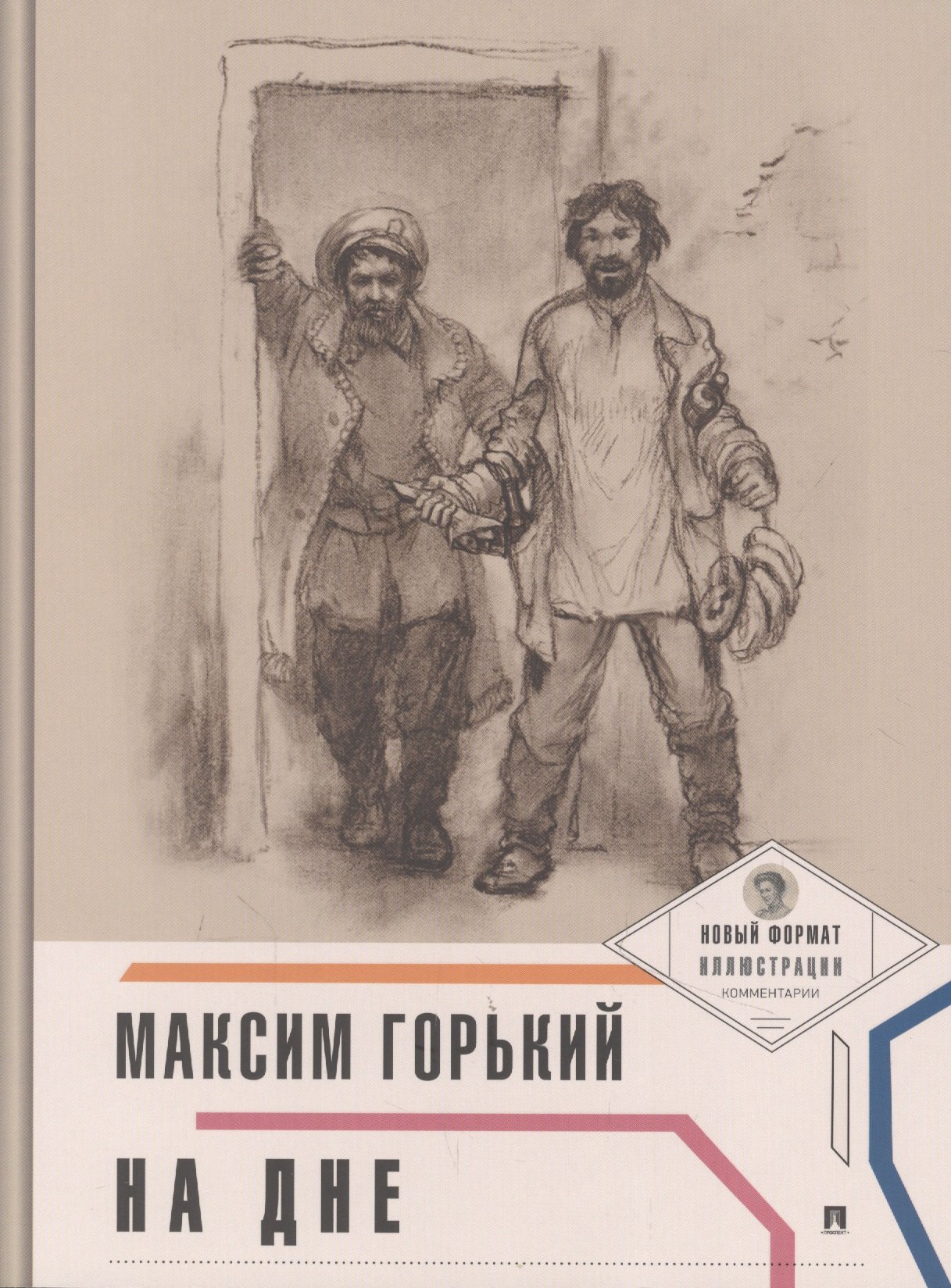 Горький на дне дом. На дне Горький. На дне Горький книга. Книга Максима Горького на дне.