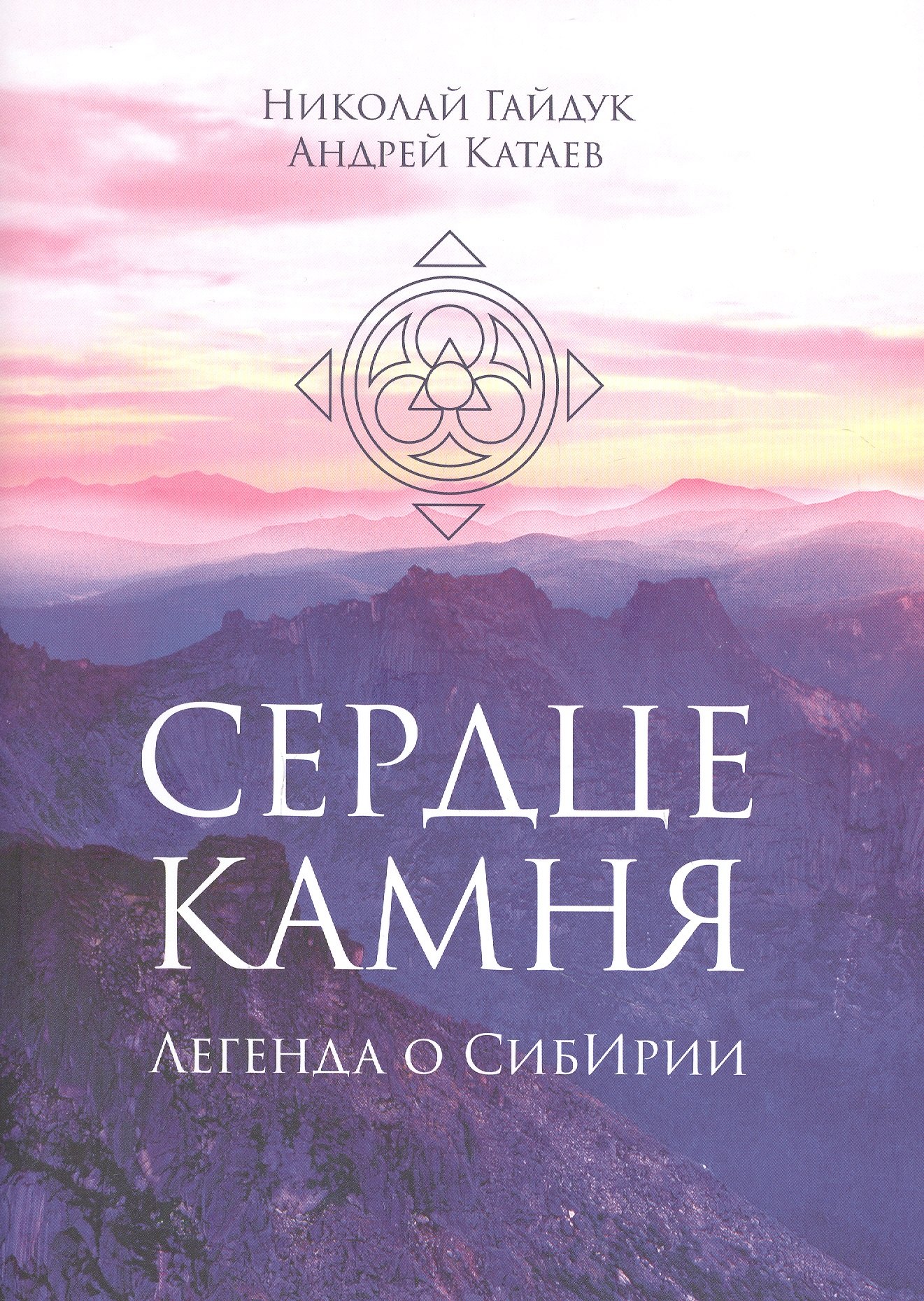

Сердце камня. Легенда о СибИрии