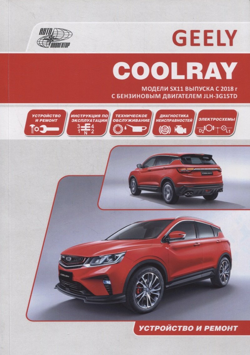 

Geely Coolray. Модели SX11 выпуска с 2018 г. с бензиновым турбодвигателем JLH-3G15TD. Руководство по эксплуатации, устройство, техническое обслуживание, ремонт