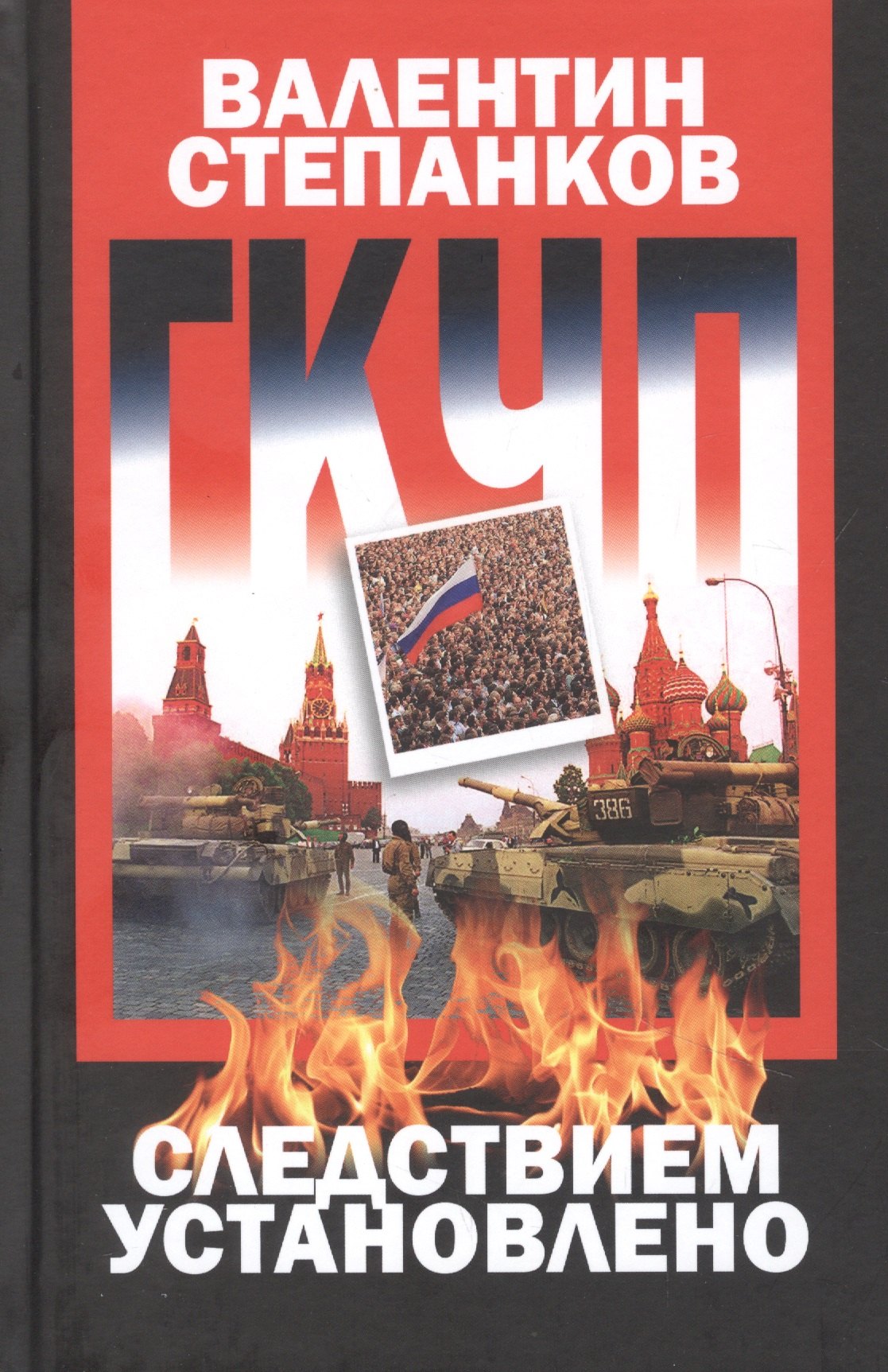 

ГКЧП: Следствием установлено