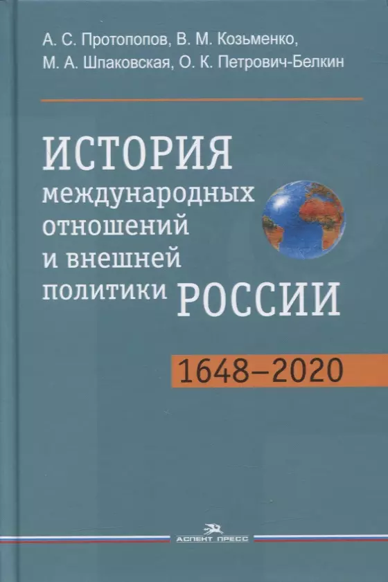 Протопопов Анатолий Сергеевич, Козьменко Владимир Матвеевич, Шпаковская Марина Анатольевна - История международных отношений и внешней политики России (1648-2020). Учебник