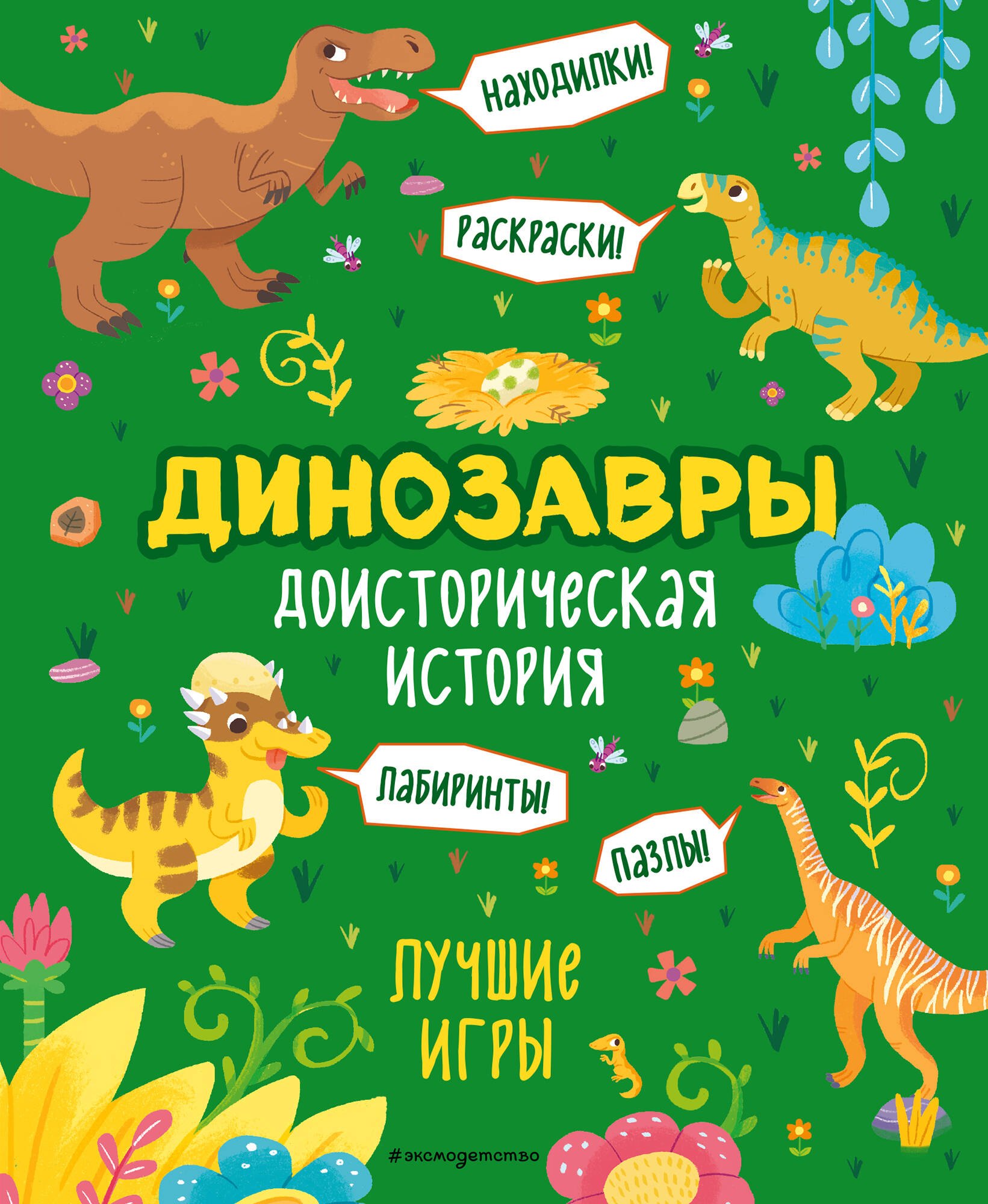 

Доисторическая история. Лучшие игры с динозаврами