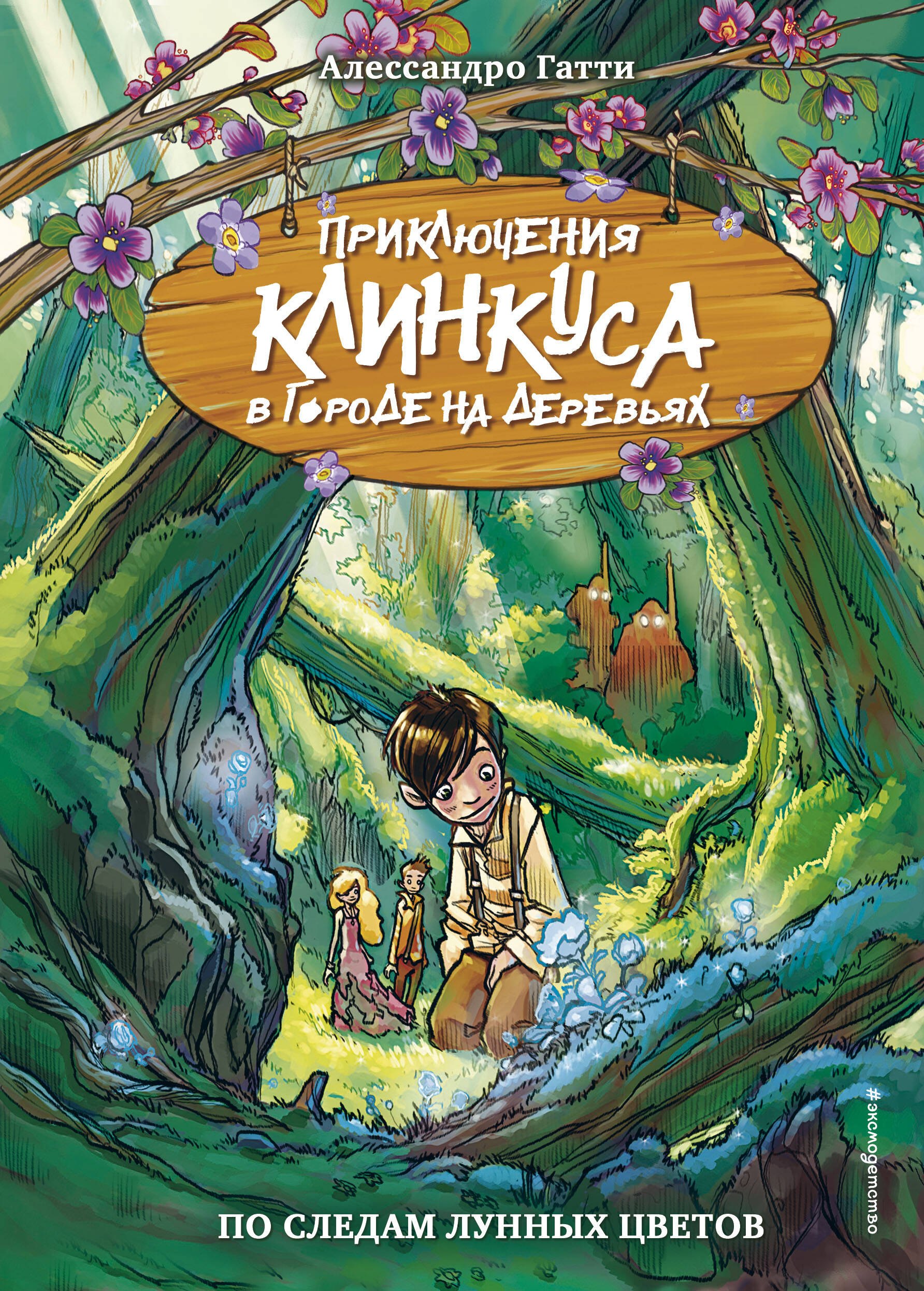 

По следам лунных цветов