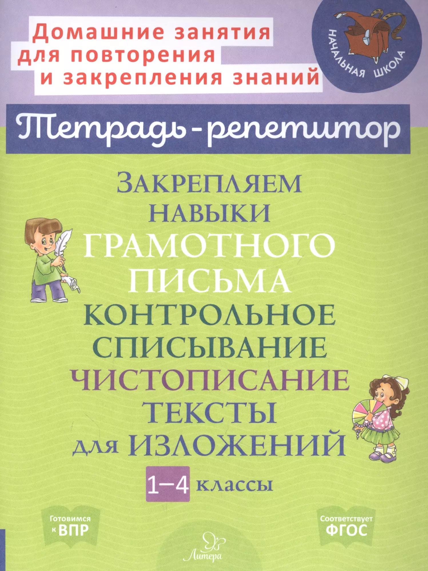 Стронская Ирина Михайловна - Закрепляем навыки грамотного письма: Контрольное списывание. Чистописание. Тексты для изложений. 1-4 классы