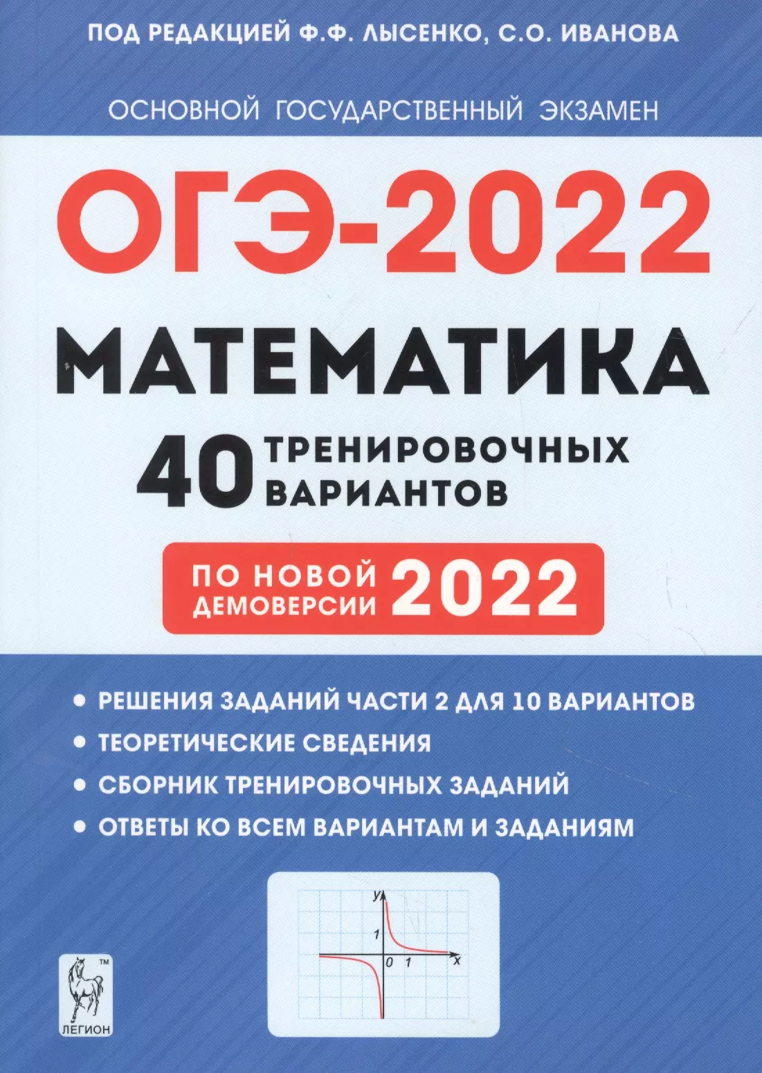 Лысенко Федор Федорович - ОГЭ-2022. Математика. 9 класс. 40 тренировочных вариантов