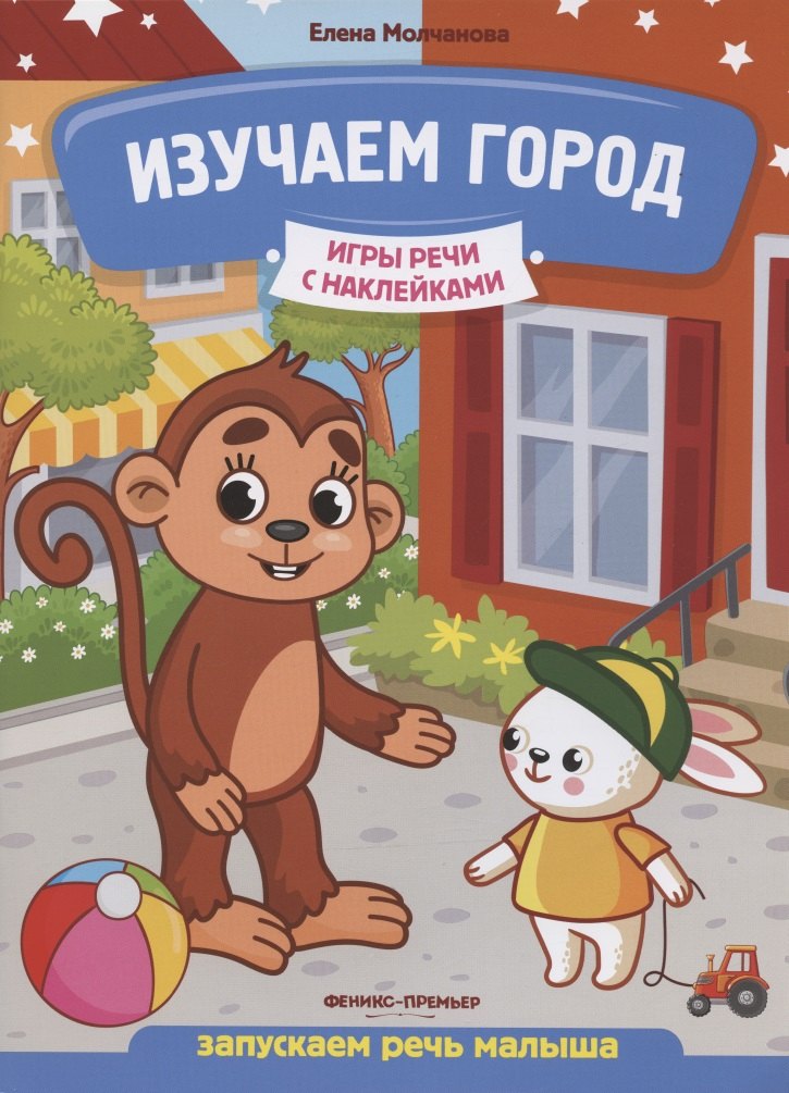 

Изучаем город: запускаем речь малыша