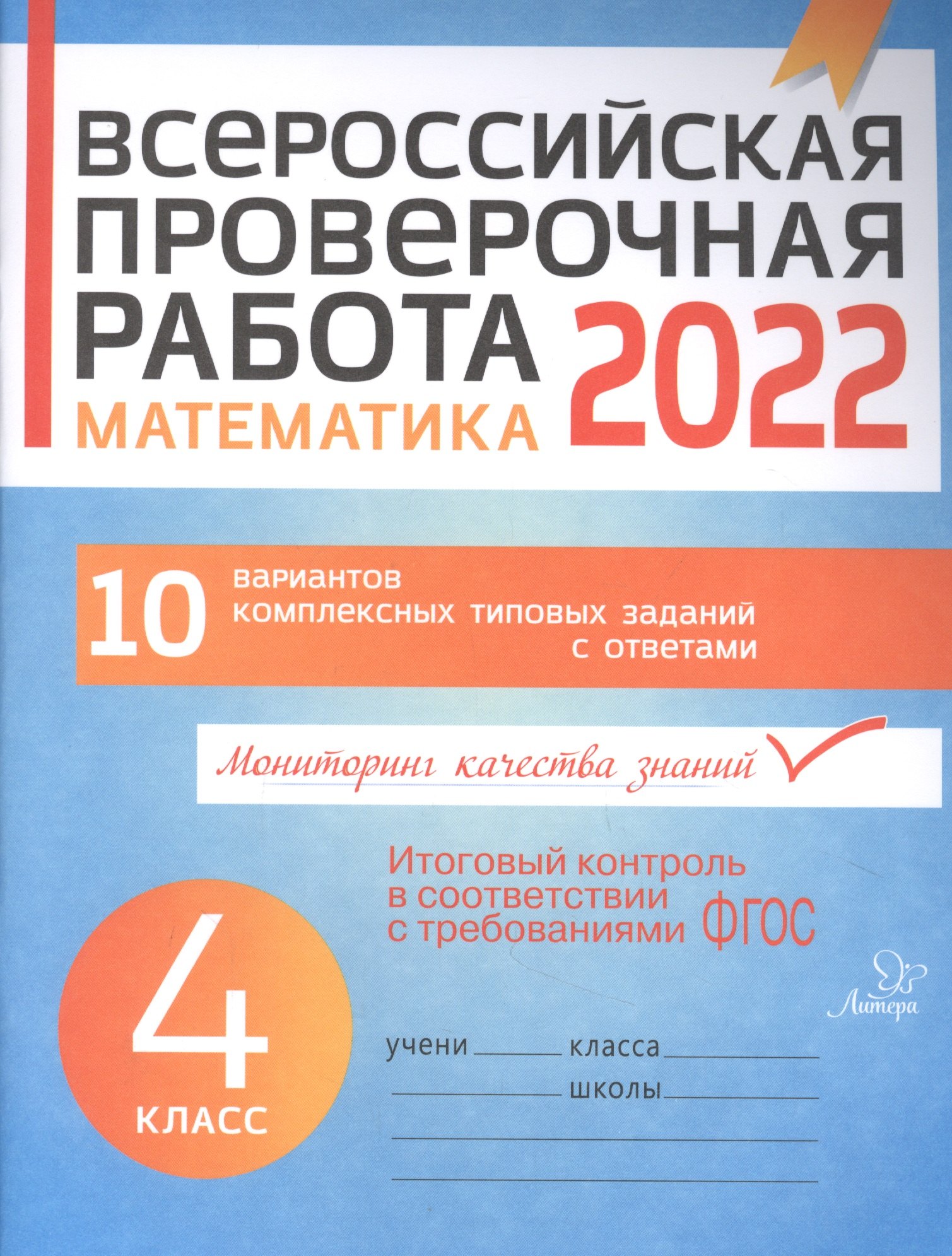 

Всероссийская проверочная работа 2022. Математика. 4 класс. 10 вариантов комплексных типовых заданий с ответами