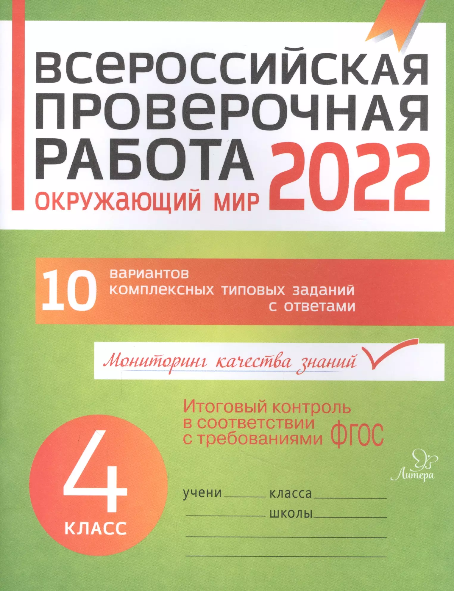 Плоткова Оксана Владимировна - Всероссийская проверочная работа 2022. Окружающий мир. 4 класс. 10 вариантов комплексных типовых заданий с ответами