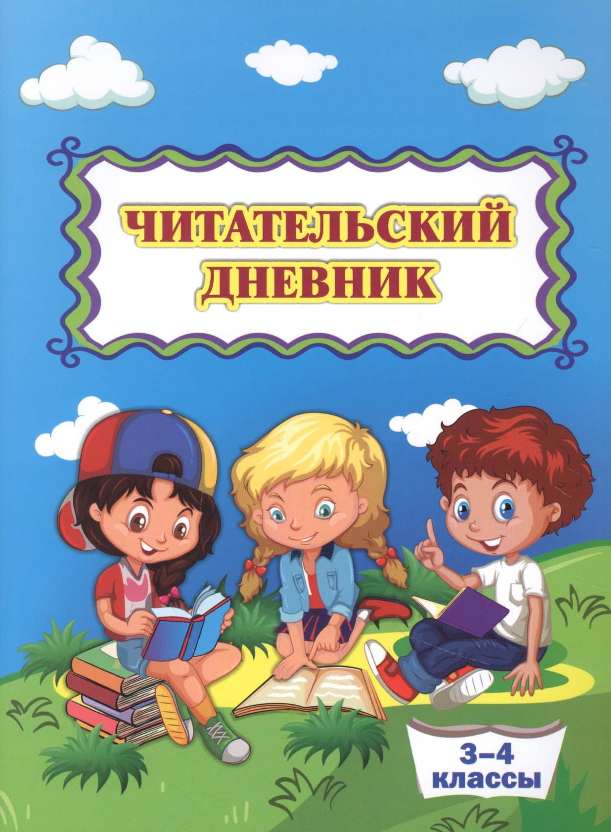 

Читательский дневник. 3-4 классы