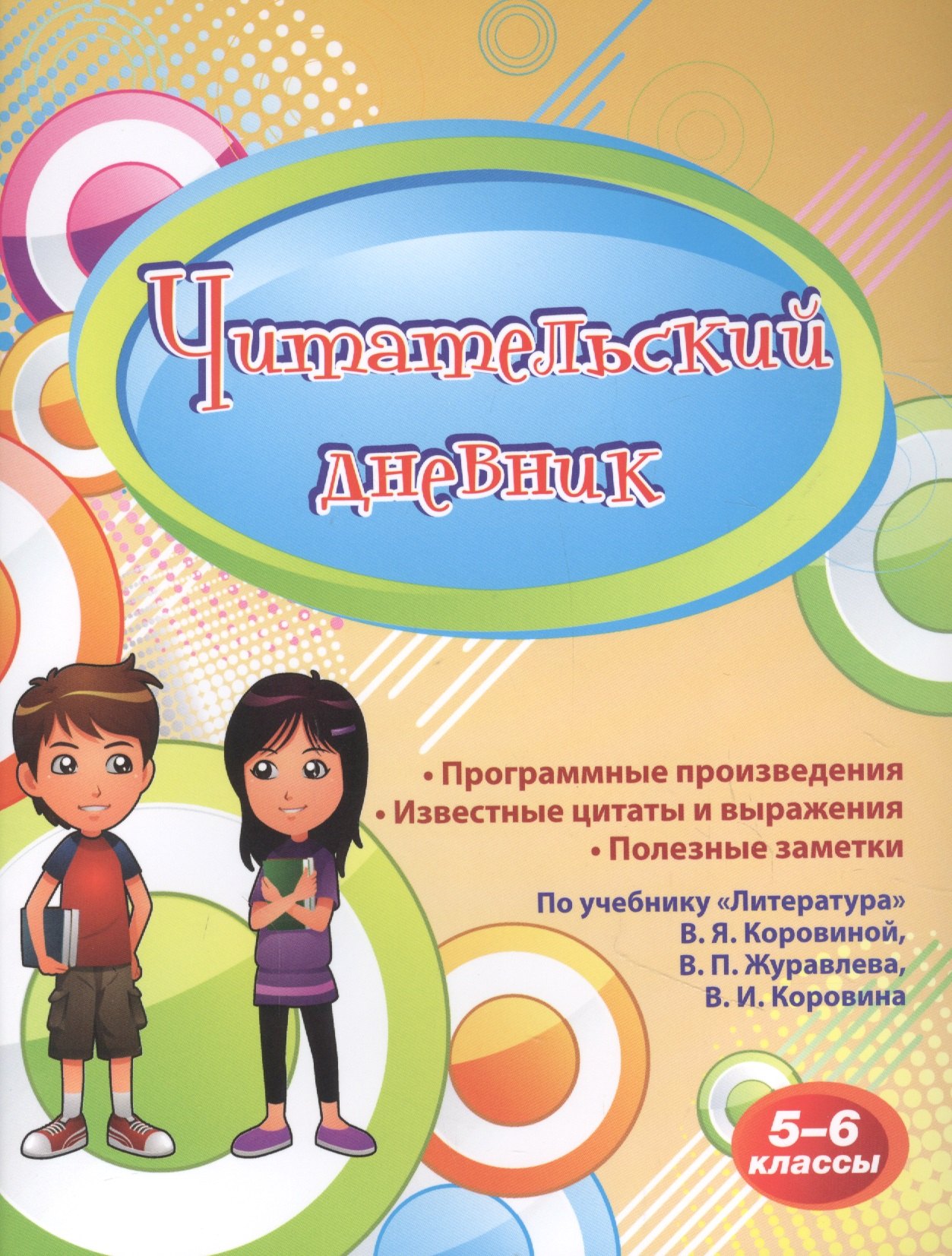 

Читательский дневник. 5-6 классы. По учебнику "Литература" В.Я.Коровиной, В.П. Журавлева, В.И. Коровина