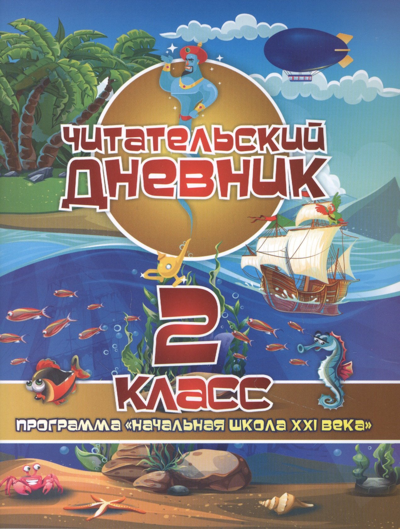 

Читательский дневник. 2 класс. Программа "Начальная школа XXI века"