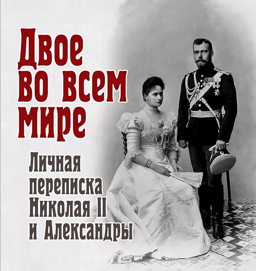 Долматов Владимир - Двое во всем мире. Личная переписка Николая II и Александры