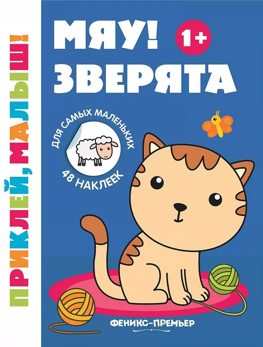  - Мяу! Зверята 1+:книжка с наклейками дп