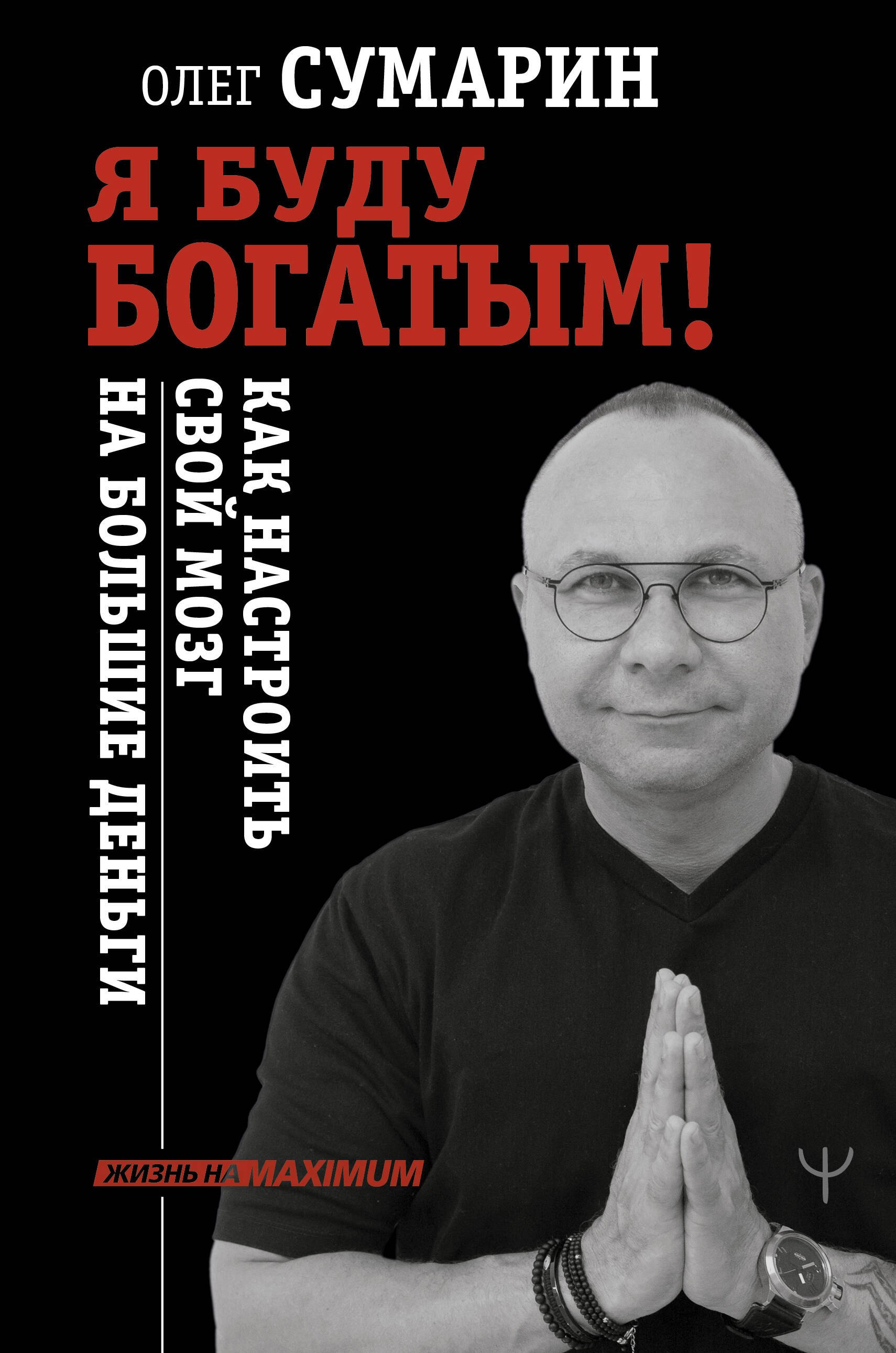 Как быть богатым. Сумарин. Я буду богат. Книга как быть богатым.