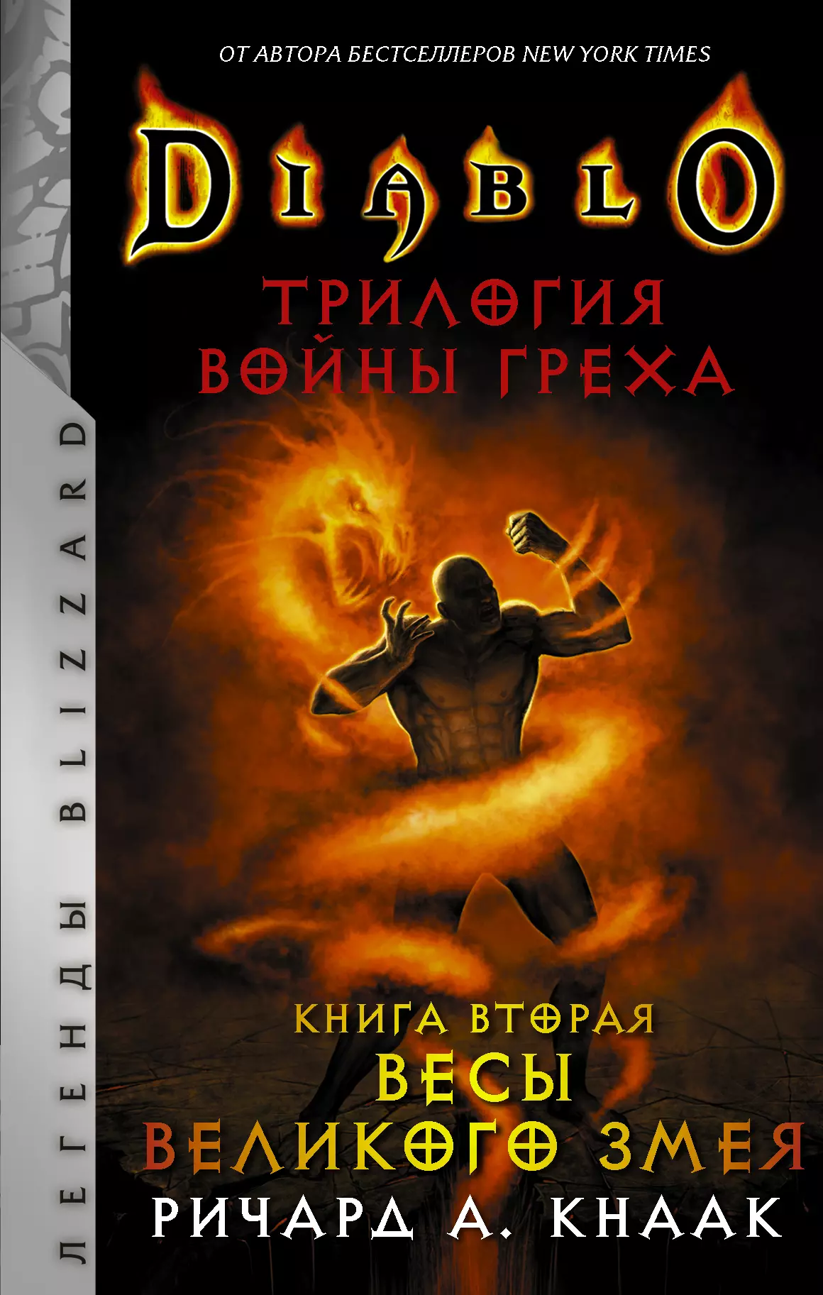 Кнаак Ричард - Diablo. Трилогия Войны Греха. Книга вторая: Весы Великого Змея