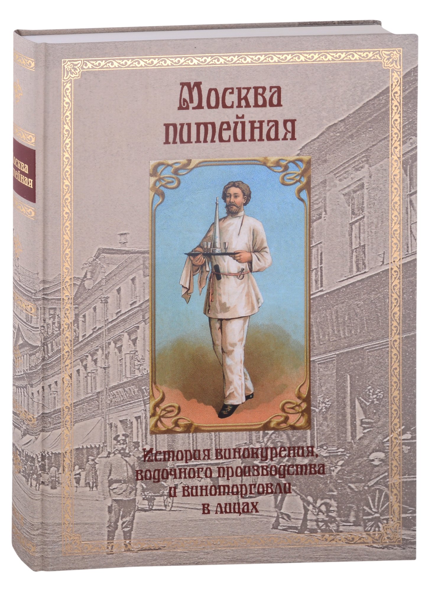 

Москва питейная. История винокурения, водочного производства и виноторговли в лицах