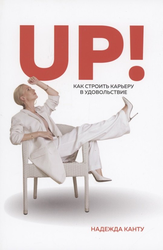 

UP! Как строить карьеру в удовольствие