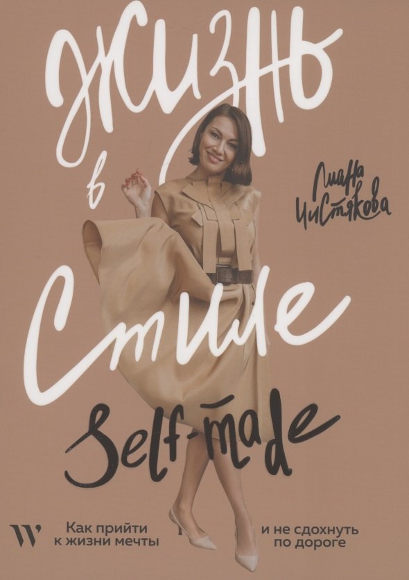 

Жизнь в стиле self-made. Как прийти к жизни мечты и не сдохнуть по дороге