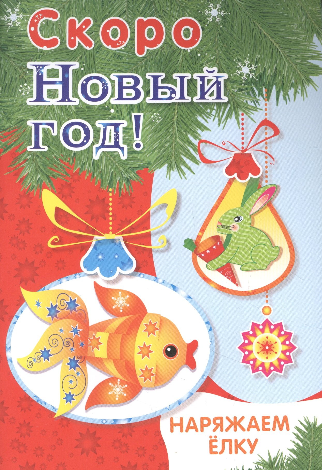 

Скоро Новый год! Наряжаем елку. Выпуск 1