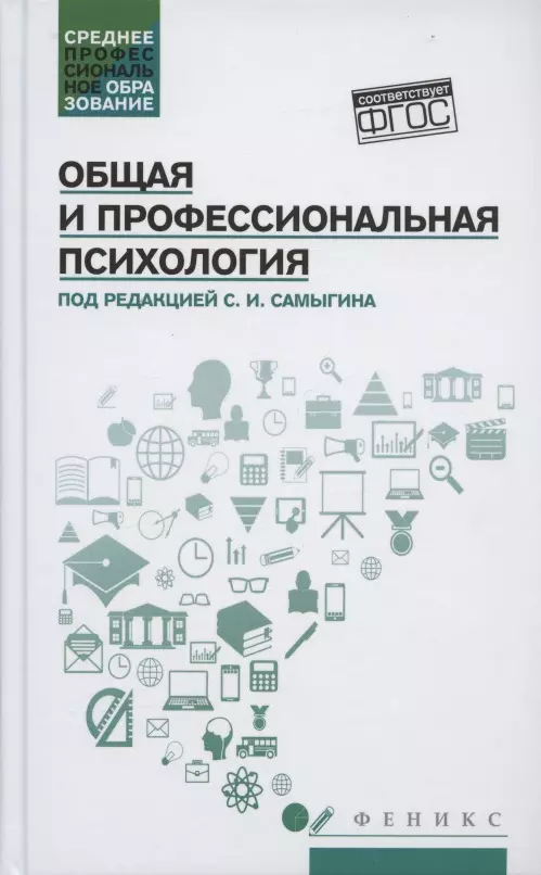 Столяренко Людмила Дмитриевна - Общая и профессиональная психология. Учебное пособие