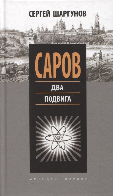 Шаргунов Сергей Александрович - Саров: Два подвига