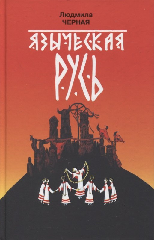 

Языческая Русь