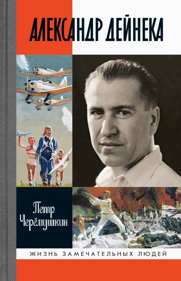 

Александр Дейнека