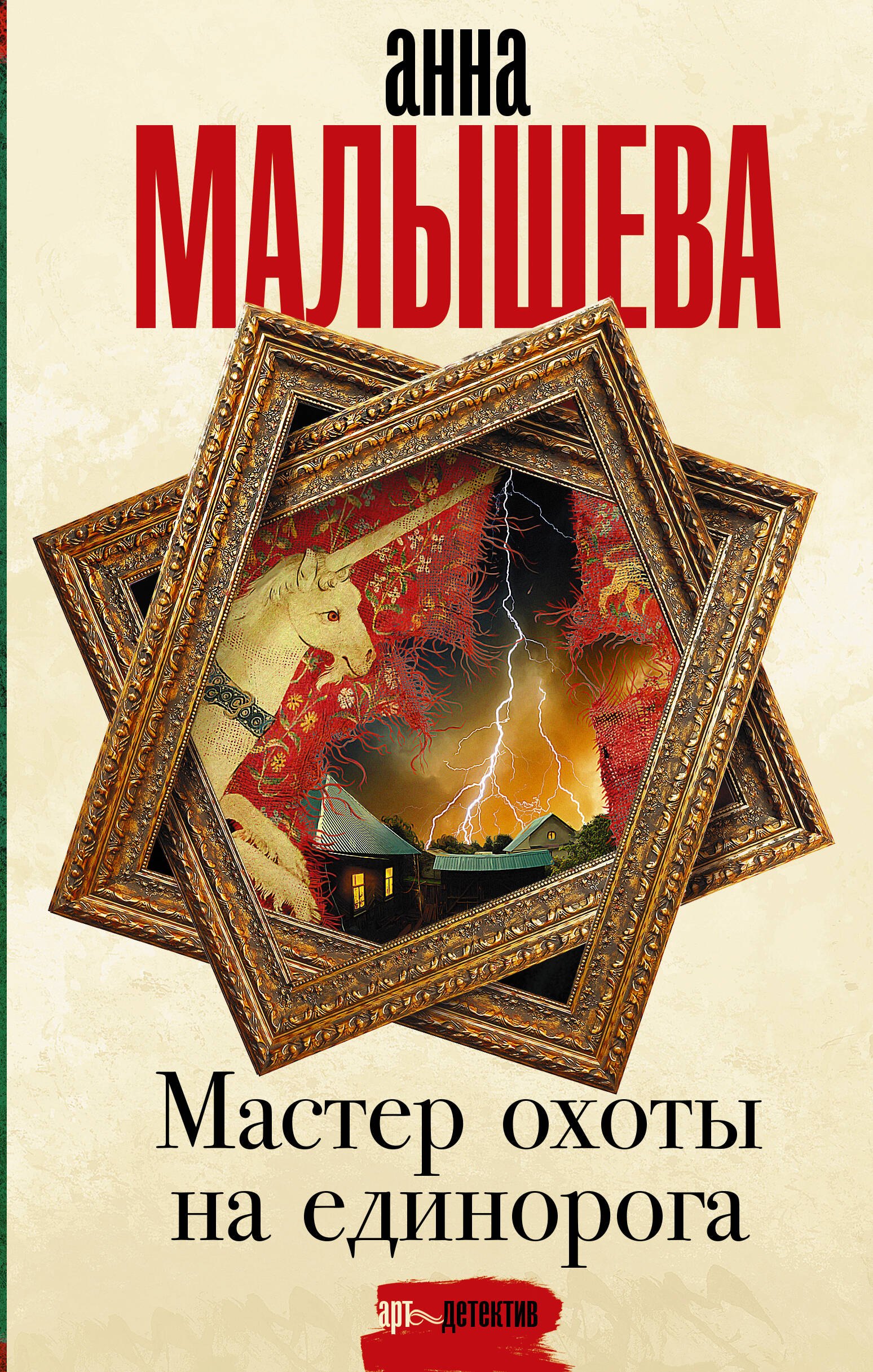 

Мастер охоты на единорога