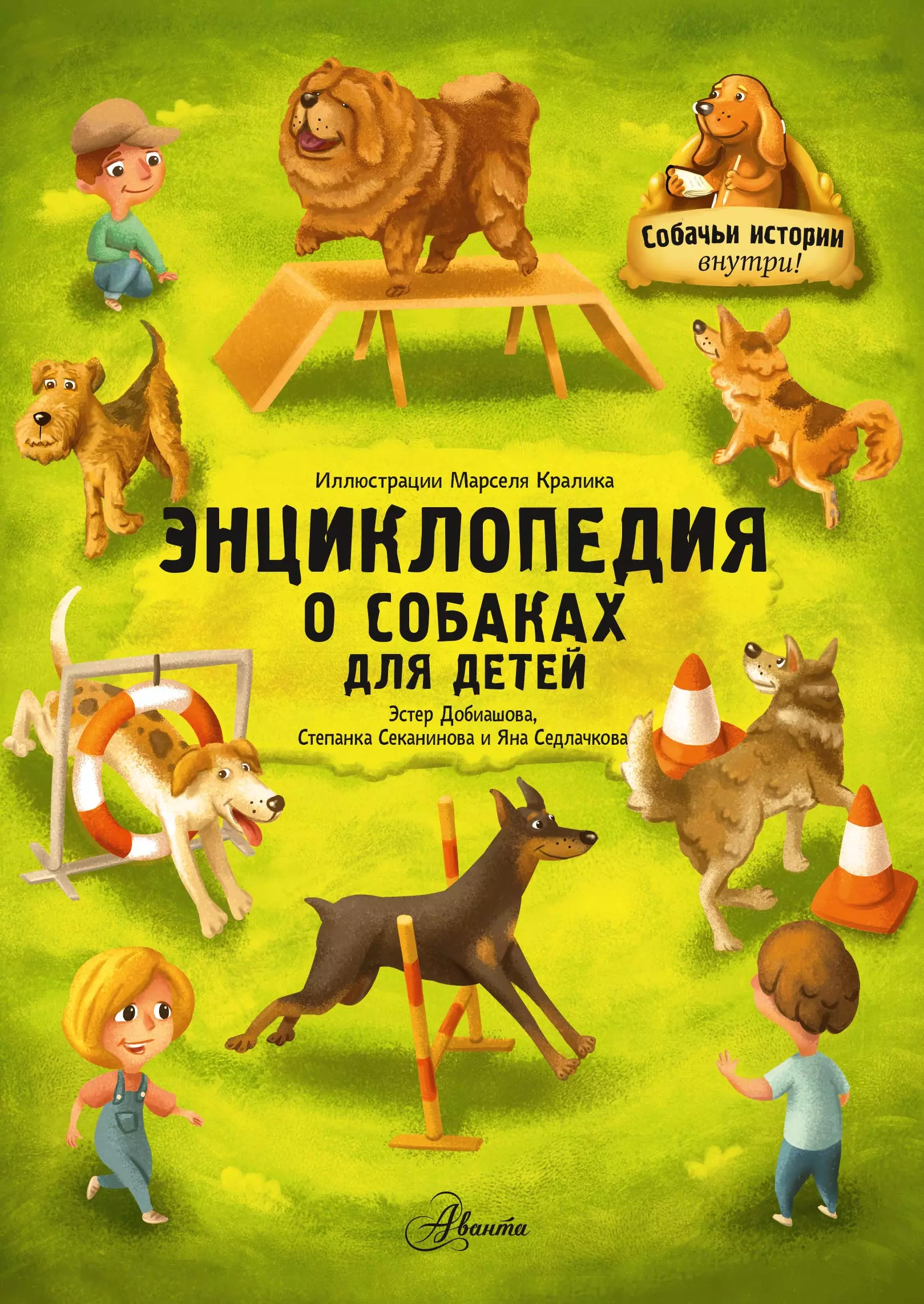 Книги о собаках. Эстер Добиашова: энциклопедия о собаках для детей.. Книги о собаках для детей. Рассказы про собак для детей. Детские книги про собак.