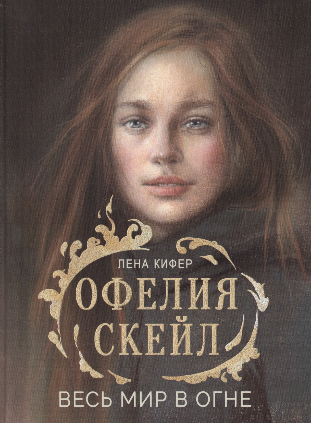 

Офелия Скейл. Весь мир в огне