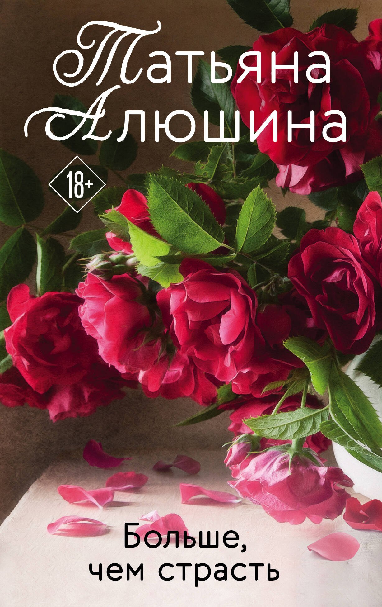 

Больше, чем страсть