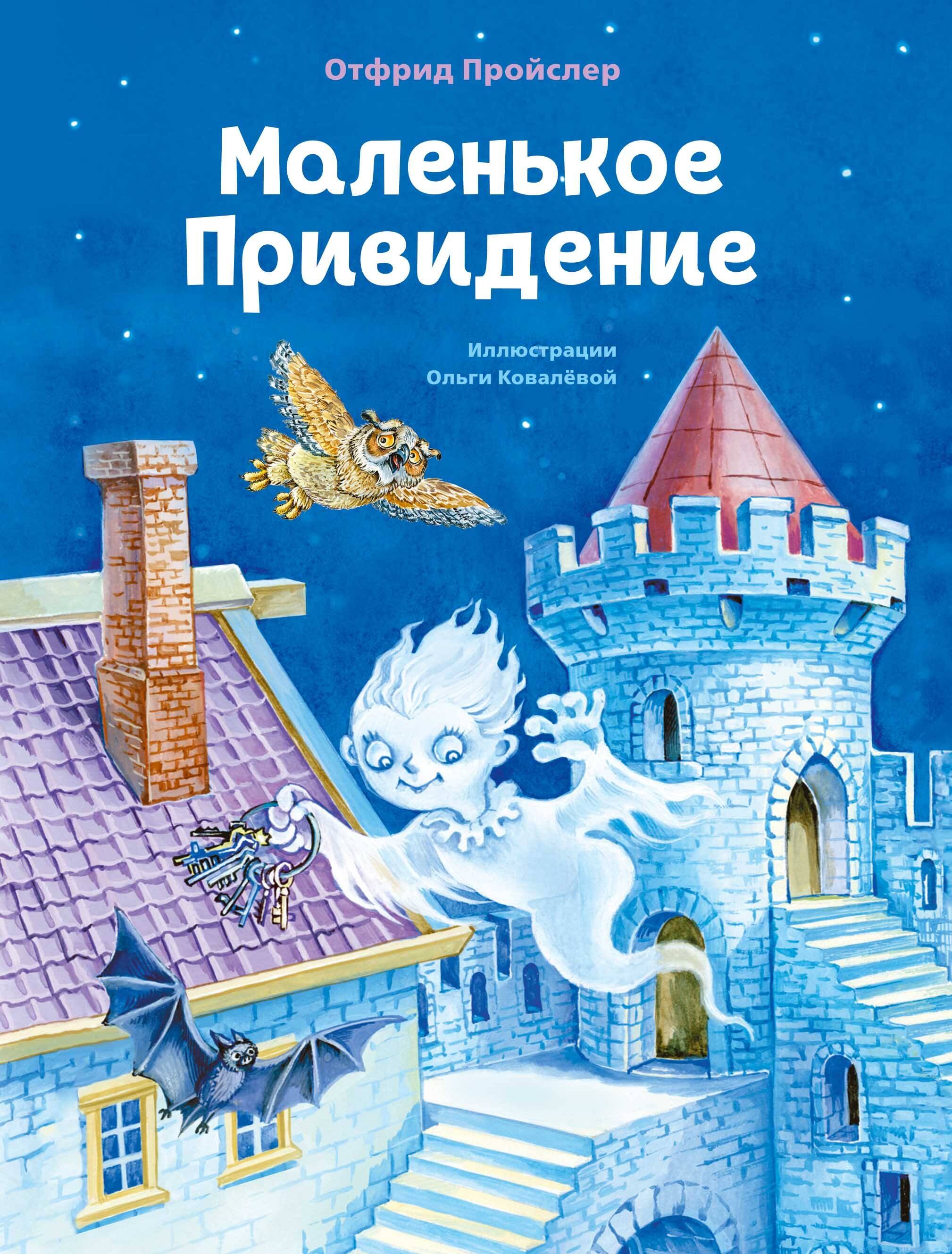 

Маленькое Привидение